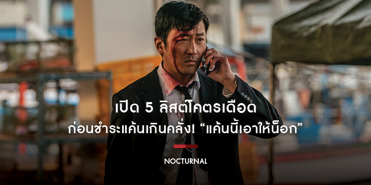 เปิด “5 ลิสต์โคตรเดือด” ก่อนชำระแค้นเกินคลั่ง! “Nocturnal แค้นนี้เอาให้น็อก” 13 มีนาคมนี้ ในโรงภาพยนตร์